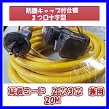 延長コード 2芯3芯兼用 アース付き 20M 【1本】 オレピンプラグ