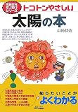 今日からモノ知りシリーズ トコトンやさしい太陽の本 (B&Tブックス 今日からモノ知りシリーズ)