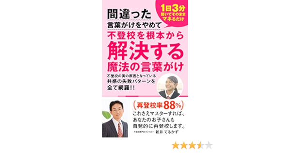 Amazon Co Jp 1日3分聞いて そのままマネるだけ 中級編 間違った言葉がけをやめて不登校を根本から解決する魔法の言葉がけ 1日3分聞いてそのままマネるだけ Ebook 新井てるかず 本