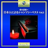 ���̎]�́`���{�l�ɂ��V�����\���E�x�X�g Vol.2