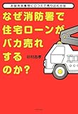 なぜ消防署で住宅ローンがバカ売れするのか?―お役所系集団に口コミで売り込む方法