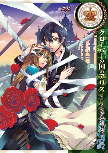 『クローバーの国のアリス～トカゲの補佐官』1巻