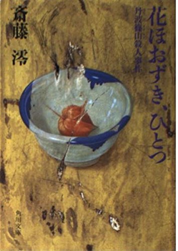 斎藤澪:花ほおずき、ひとつ―丹波篠山殺人事件 (角川文庫)