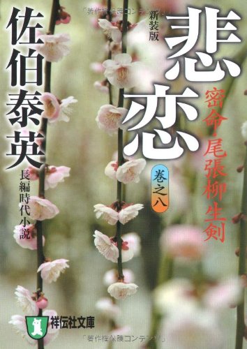 悲恋―密命・尾張柳生剣〈巻之八〉 (祥伝社文庫) (祥伝社文庫 さ 6-38)
