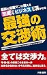 最強の交渉術: 全ては交渉力。
