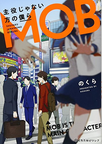 『主役じゃない方の僕ら』1巻