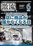 月刊激流 2019年06月号〔店に商品が届かなくなる日 危険水域突入のBtoB物流〕