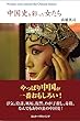 中国史を彩った女たち