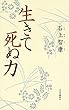 生きて死ぬ力 (単行本)