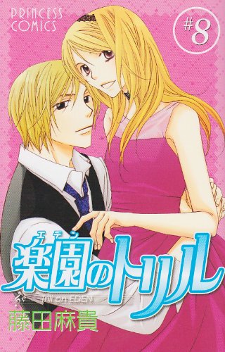 『楽園のトリル』8巻