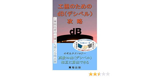 工担のためのdb デシベル 攻略 第2版 工事担任者の穴場とも言える得点源 のぞテクbooks のぞみテクノロジー 工学 Kindleストア Amazon