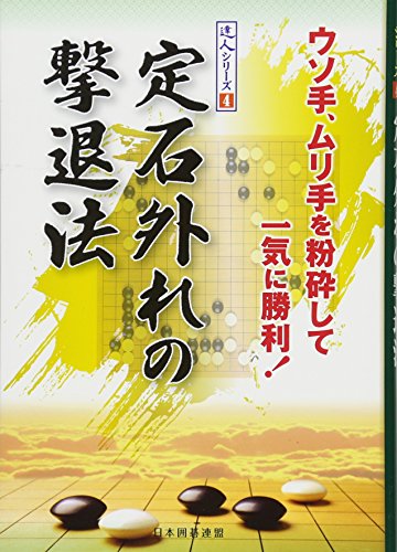 定石外れの撃退法 (達人シリーズ)
