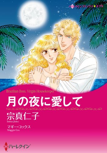 『月の夜に愛して』