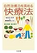 自然治癒力を高める快療法 セルフ・ケアと穀物菜食レシピ (ちくま文庫)