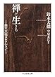 禅に生きる―鈴木大拙コレクション (ちくま学芸文庫)
