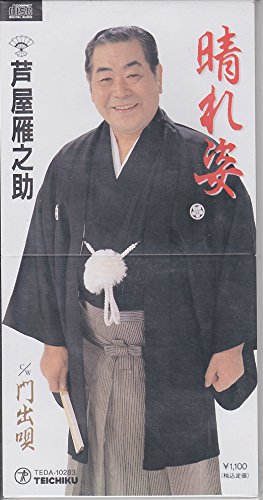 晴れ姿 芦屋雁之助 Oricon News 晴れ姿 芦屋雁之助 Oricon News