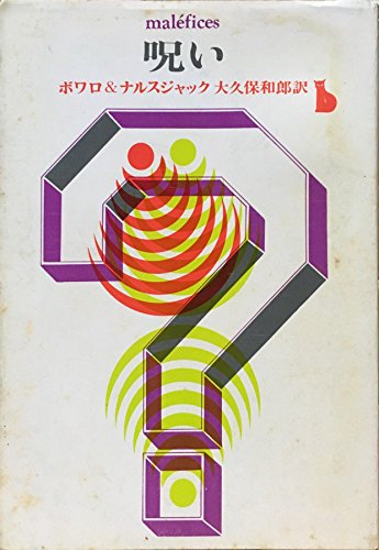 ピエール・ボワロー:呪い (1963年) (創元推理文庫)