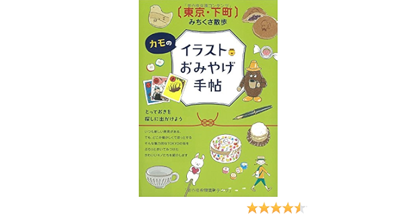 東京 下町みちくさ散歩 カモのイラストおみやげ手帖 カモ 本 通販 Amazon