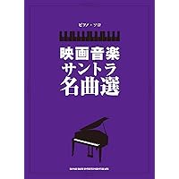 映画音楽名曲全集 [1] (ピアノ・ソロ・ライブラリー) | 松山 祐士 |本