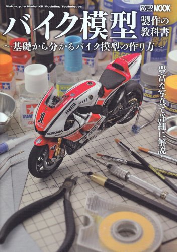 バイク模型製作の教科書 (ホビージャパンMOOK 459)