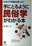 手にとるように民俗学がわかる本: 日本の不思議を楽しもう!
