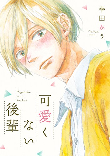 可愛くない後輩