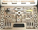 40pcsタップダイスセット なめたネジ山の修正