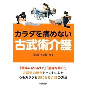 カラダを痛めない古武術介護 カラダを痛めない古武術介護