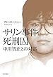 サリン事件死刑囚　中川智正との対話 (角川書店単行本)