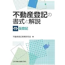 仮登記の実務 不動産登記の書式と解説 第11巻 仮登記 | 不動産登記実務研究会 |本