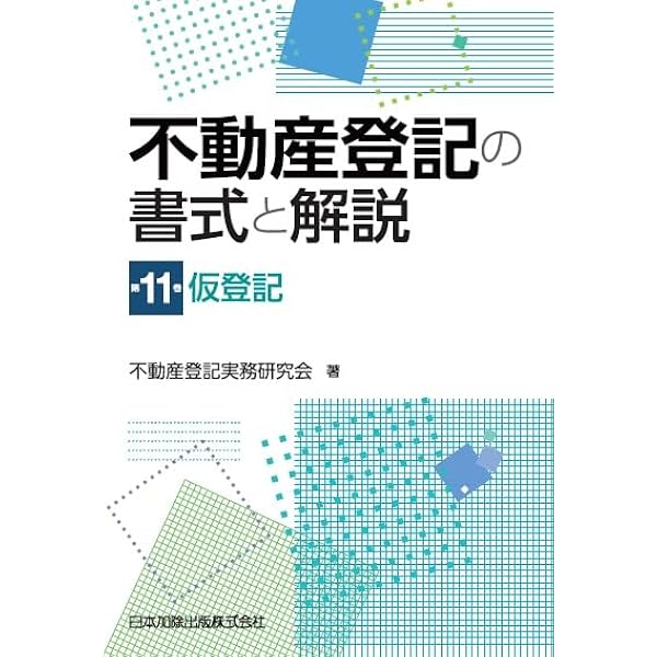 不動産登記の書式と解説 第4巻 所有権の移転に関する登記 | 不動産登記
