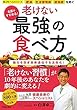 名医がすすめる! 老けない最強の食べ方 (楽LIFEヘルスシリーズ)