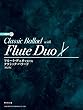 フルートデュオで奏でる クラシックバラード [改訂版] CD付
