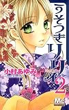 うそつきリリィ 2 (マーガレットコミックス)