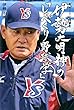 野村ＩＤの後継者　伊勢大明神の「しゃべくり野球学」