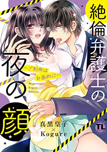 『絶倫弁護士の夜の顔～ご利用は計画的に～』