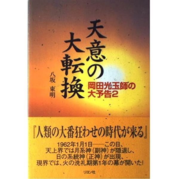 霊主文明の暁: 岡田光玉師の大予告3 | 八坂 東明 |本 | 通販 | Amazon