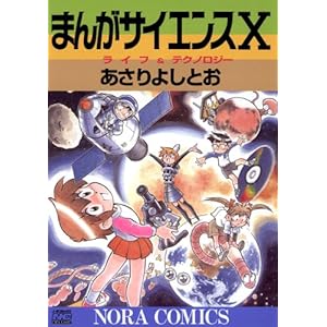まんがサイエンス 10 ライフ＆テクノロジーの表紙