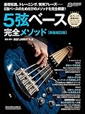 5弦ベース完全メソッド［新装改訂版］ (リットーミュージック・ムック) (Rittor Music Mook)