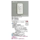 大光電機:人感センサースイッチ DP-34974