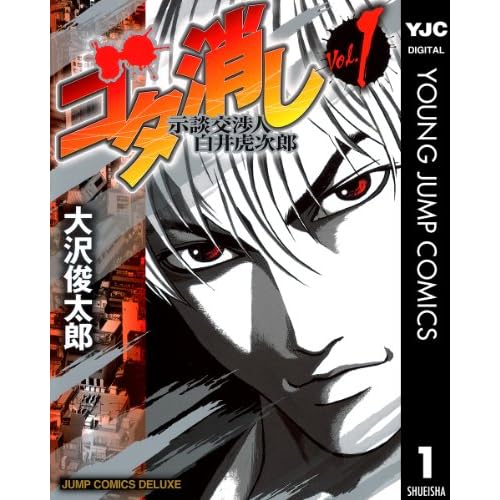 ゴタ消し 示談交渉人 白井虎次郎