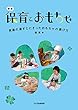 新版 保育とおもちゃ ─発達の道すじにそったおもちゃの選び方