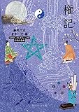 権記 ビギナーズ・クラシックス 日本の古典 (角川ソフィア文庫)
