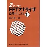 2チャンネルFFTアナライザ活用マニュアル (2)