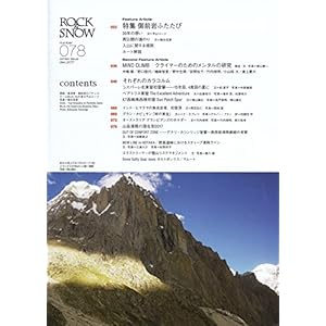 ROCK&SNOW 078 「御前岩、ふたたび」「強い人は何が違うのか メンタルの研究」「それぞれのカラコルム」「山岳滑