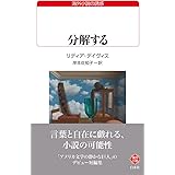 分解する (白水Uブックス)