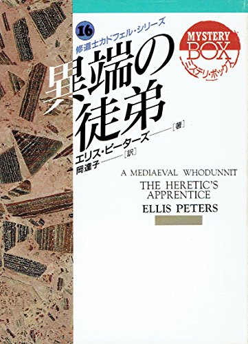 異端の徒弟 (現代教養文庫―ミステリ・ボックス)