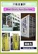 不動産書評