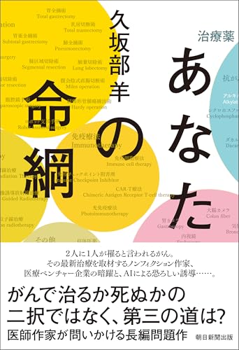 久坂部羊:あなたの命綱