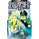 皇国の守護者 4 (C・NovelsFantasia さ 2-4)